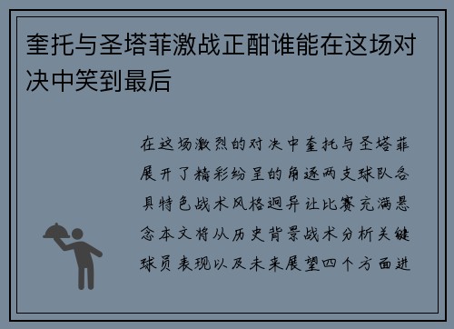 奎托与圣塔菲激战正酣谁能在这场对决中笑到最后