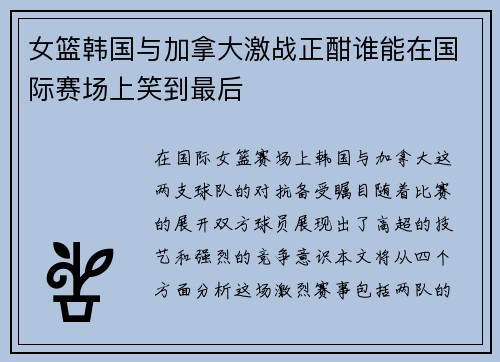 女篮韩国与加拿大激战正酣谁能在国际赛场上笑到最后
