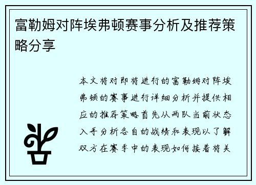 富勒姆对阵埃弗顿赛事分析及推荐策略分享
