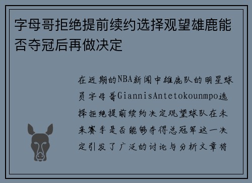 字母哥拒绝提前续约选择观望雄鹿能否夺冠后再做决定