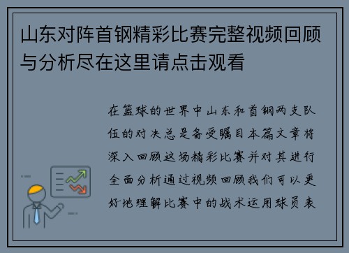 山东对阵首钢精彩比赛完整视频回顾与分析尽在这里请点击观看