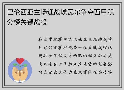 巴伦西亚主场迎战埃瓦尔争夺西甲积分榜关键战役