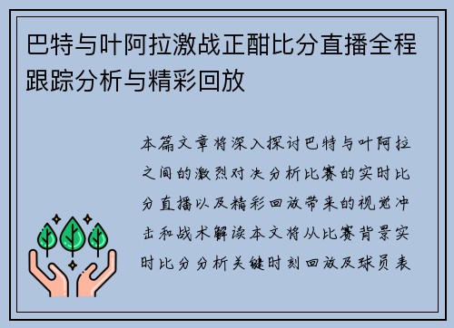 巴特与叶阿拉激战正酣比分直播全程跟踪分析与精彩回放