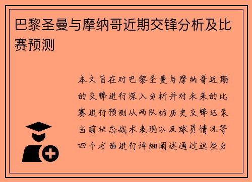 巴黎圣曼与摩纳哥近期交锋分析及比赛预测