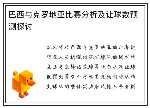 巴西与克罗地亚比赛分析及让球数预测探讨