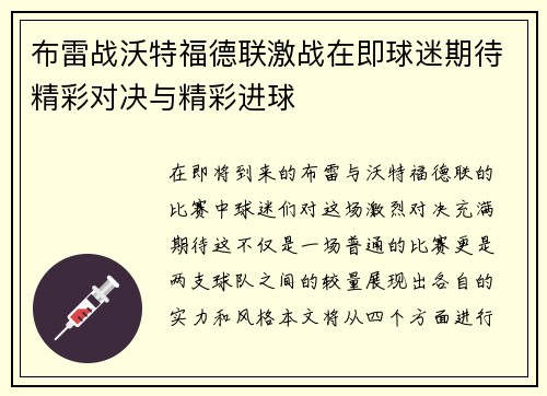 布雷战沃特福德联激战在即球迷期待精彩对决与精彩进球