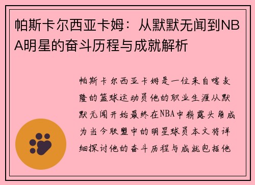 帕斯卡尔西亚卡姆：从默默无闻到NBA明星的奋斗历程与成就解析