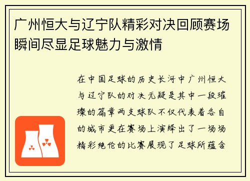 广州恒大与辽宁队精彩对决回顾赛场瞬间尽显足球魅力与激情