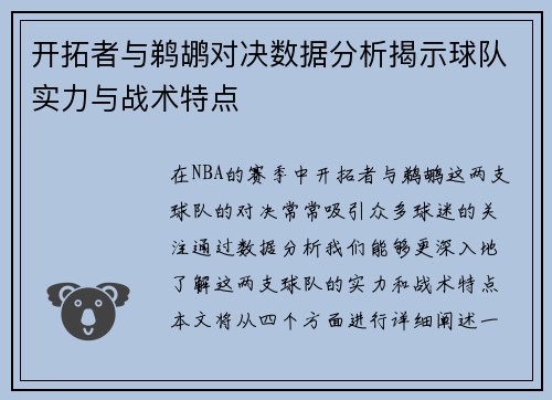 开拓者与鹈鹕对决数据分析揭示球队实力与战术特点