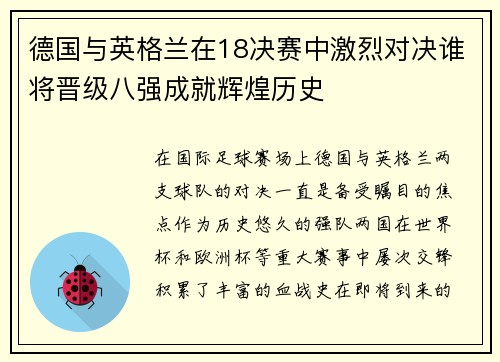 德国与英格兰在18决赛中激烈对决谁将晋级八强成就辉煌历史