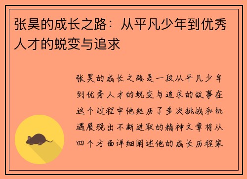 张昊的成长之路：从平凡少年到优秀人才的蜕变与追求