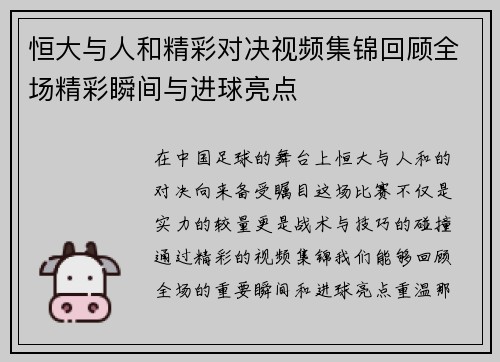恒大与人和精彩对决视频集锦回顾全场精彩瞬间与进球亮点