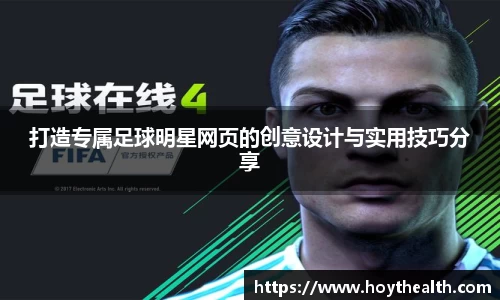 打造专属足球明星网页的创意设计与实用技巧分享