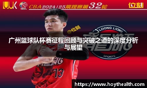 广州篮球队杯赛征程回顾与突破之道的深度分析与展望