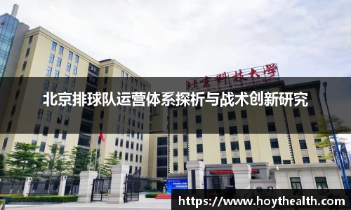 北京排球队运营体系探析与战术创新研究