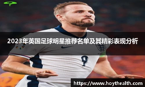 2023年英国足球明星推荐名单及其精彩表现分析