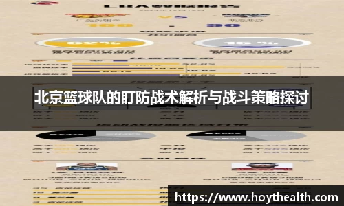 北京篮球队的盯防战术解析与战斗策略探讨