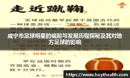 咸宁市足球明星的崛起与发展历程探秘及其对地方足球的影响