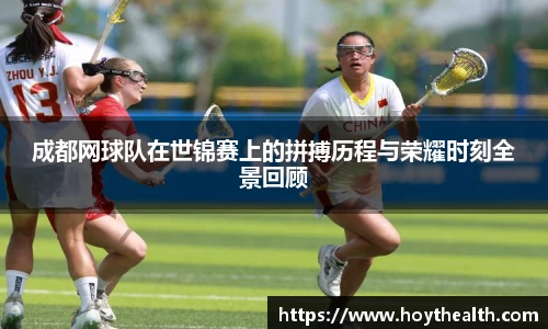 成都网球队在世锦赛上的拼搏历程与荣耀时刻全景回顾