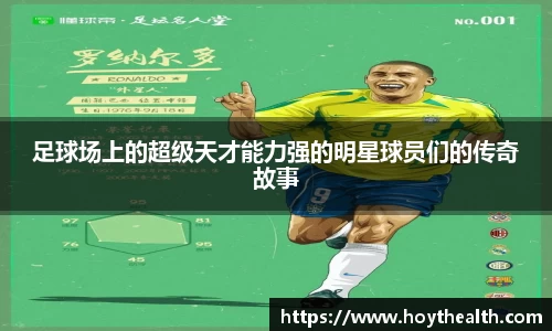 足球场上的超级天才能力强的明星球员们的传奇故事