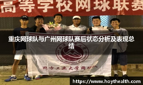 重庆网球队与广州网球队赛后状态分析及表现总结