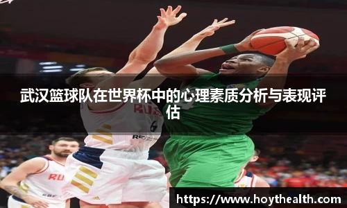 武汉篮球队在世界杯中的心理素质分析与表现评估