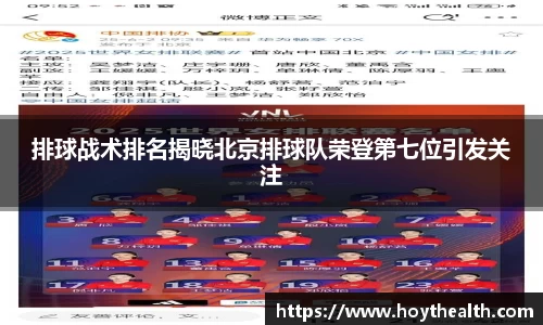 排球战术排名揭晓北京排球队荣登第七位引发关注
