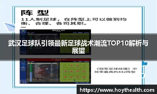 武汉足球队引领最新足球战术潮流TOP10解析与展望