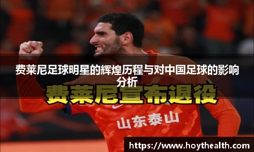 费莱尼足球明星的辉煌历程与对中国足球的影响分析