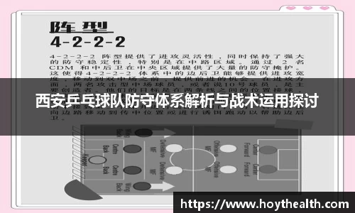 西安乒乓球队防守体系解析与战术运用探讨