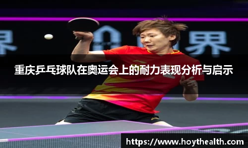重庆乒乓球队在奥运会上的耐力表现分析与启示