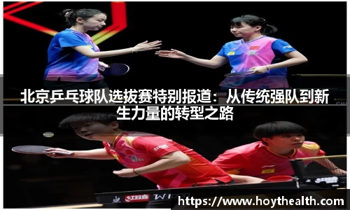 北京乒乓球队选拔赛特别报道：从传统强队到新生力量的转型之路