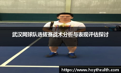 武汉网球队选拔赛战术分析与表现评估探讨