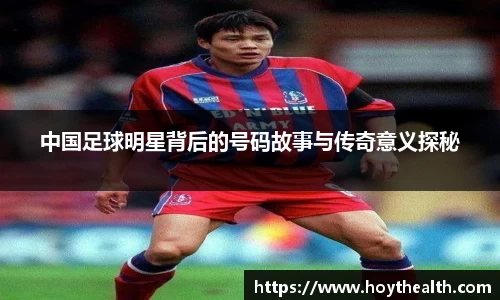 中国足球明星背后的号码故事与传奇意义探秘
