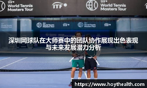 深圳网球队在大师赛中的团队协作展现出色表现与未来发展潜力分析