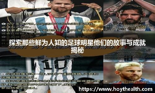 探索那些鲜为人知的足球明星他们的故事与成就揭秘