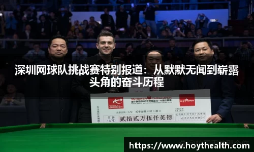 深圳网球队挑战赛特别报道：从默默无闻到崭露头角的奋斗历程