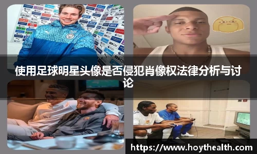 使用足球明星头像是否侵犯肖像权法律分析与讨论