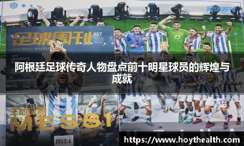 阿根廷足球传奇人物盘点前十明星球员的辉煌与成就